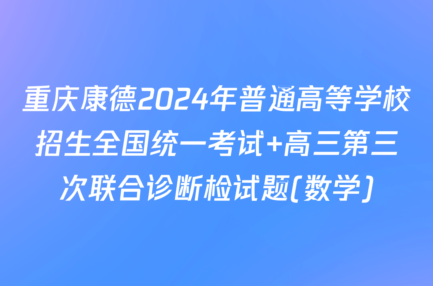 重庆康德2024年普通高等学校招生全国统一考试 高三第三次联合诊断检试题(数学)