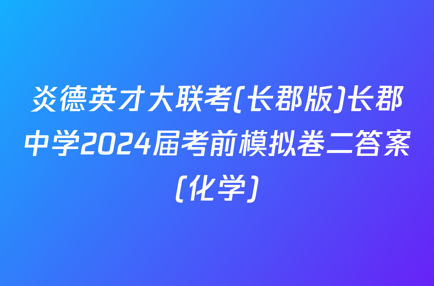 炎德英才大联考(长郡版)长郡中学2024届考前模拟卷二答案(化学)