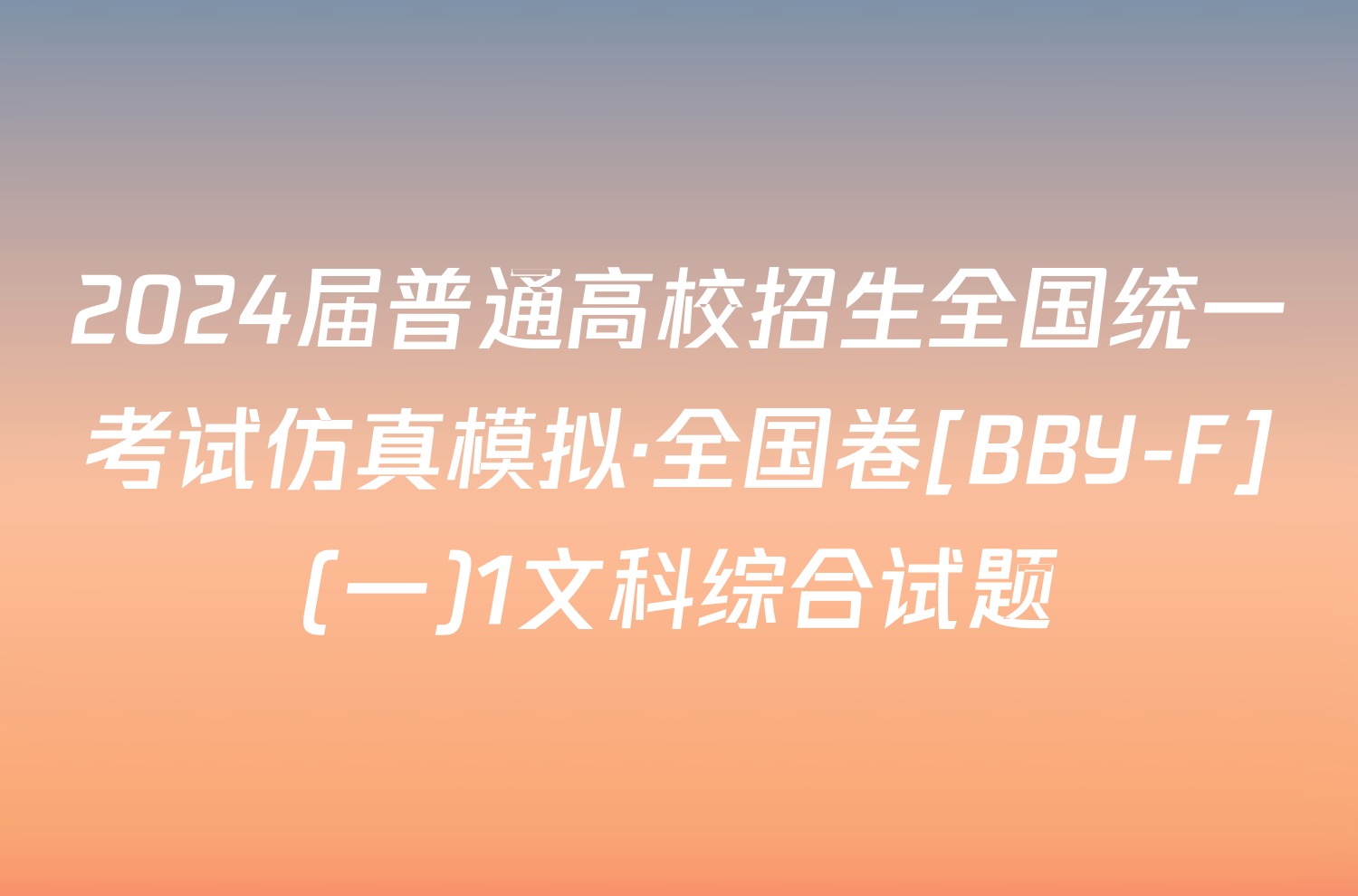 2024届普通高校招生全国统一考试仿真模拟·全国卷[BBY-F](一)1文科综合试题