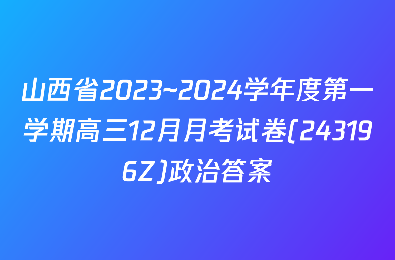 山西省2023~2024学年度第一学期高三12月月考试卷(243196Z)政治答案