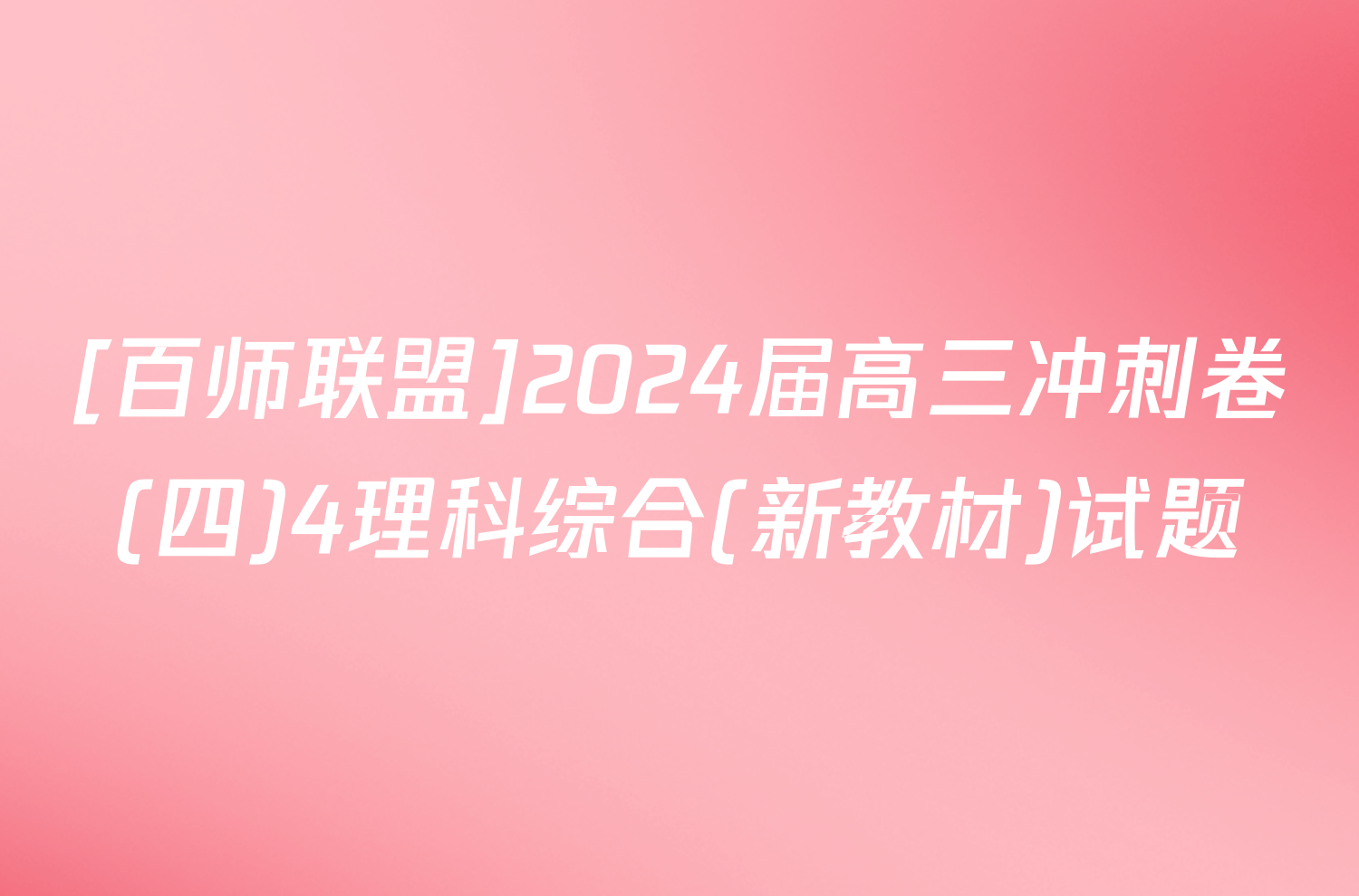 [百师联盟]2024届高三冲刺卷(四)4理科综合(新教材)试题