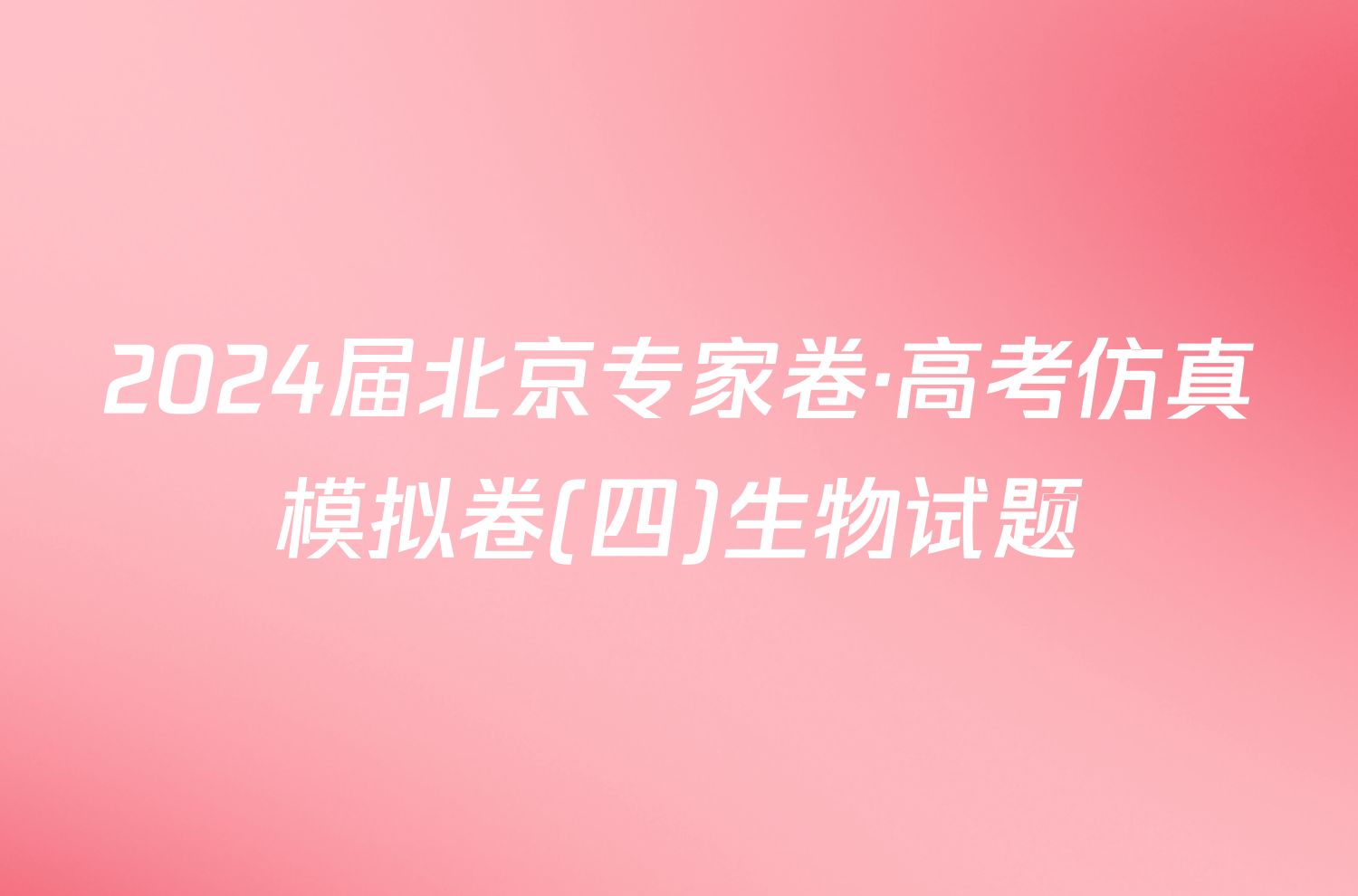 2024届北京专家卷·高考仿真模拟卷(四)生物试题