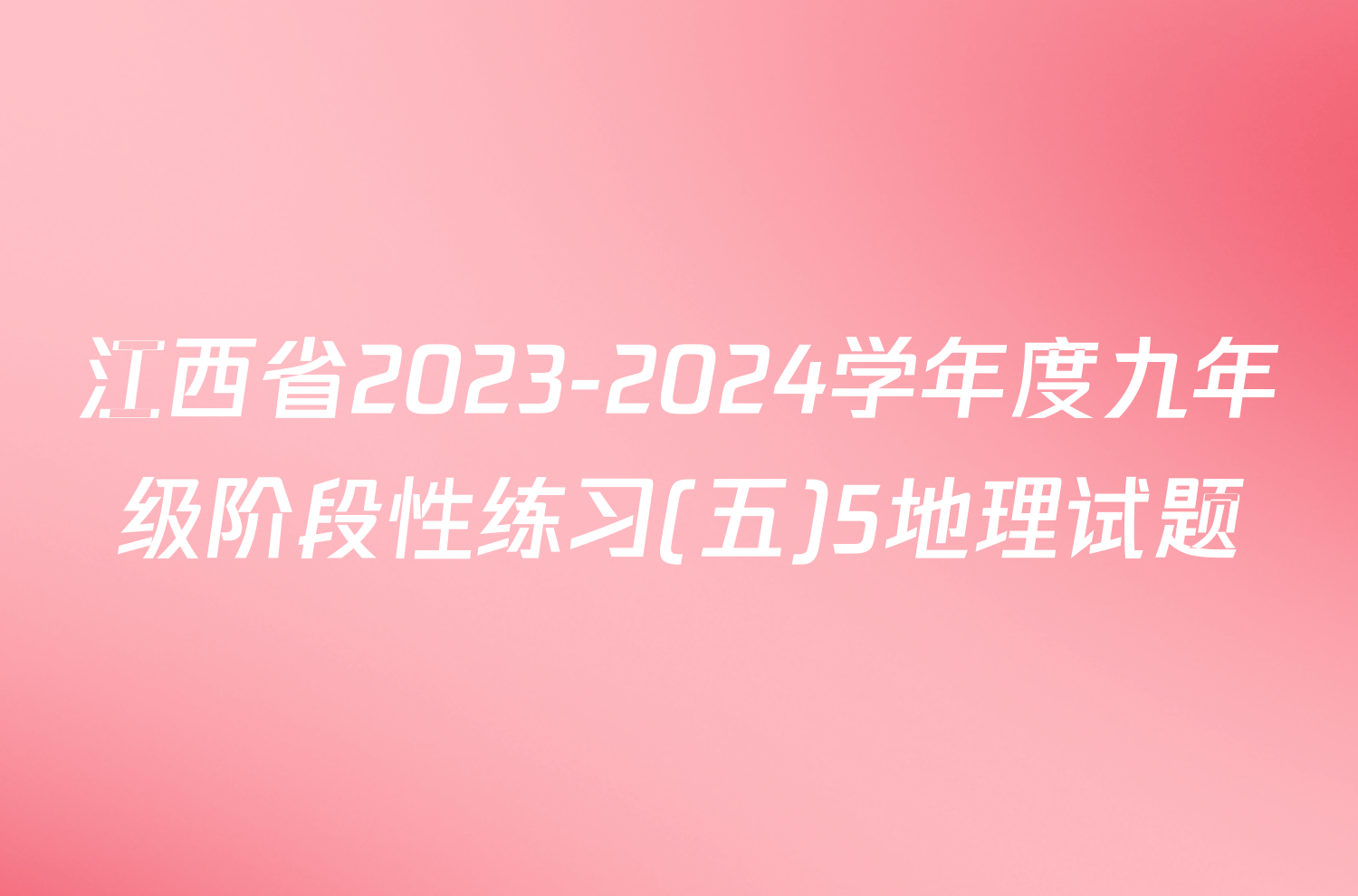 江西省2023-2024学年度九年级阶段性练习(五)5地理试题