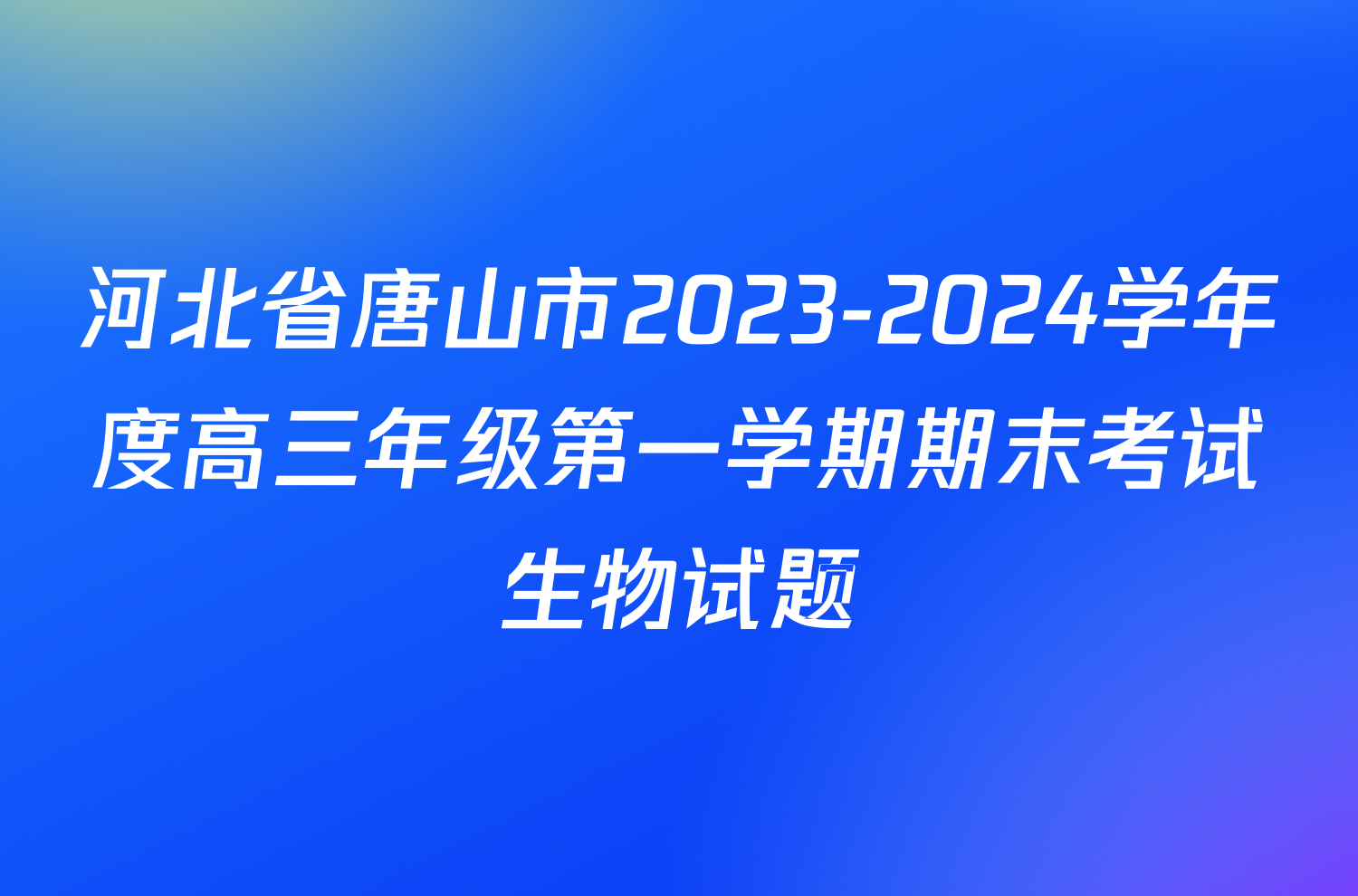 河北省唐山市2023-2024学年度高三年级第一学期期末考试生物试题