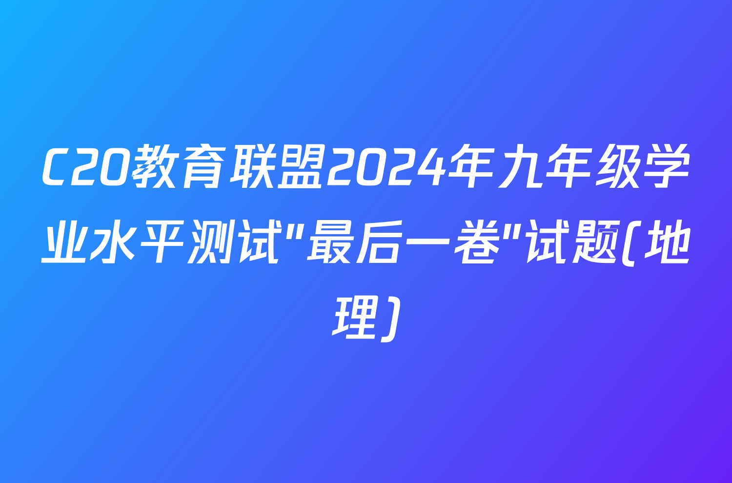 C20教育联盟2024年九年级学业水平测试″最后一卷″试题(地理)