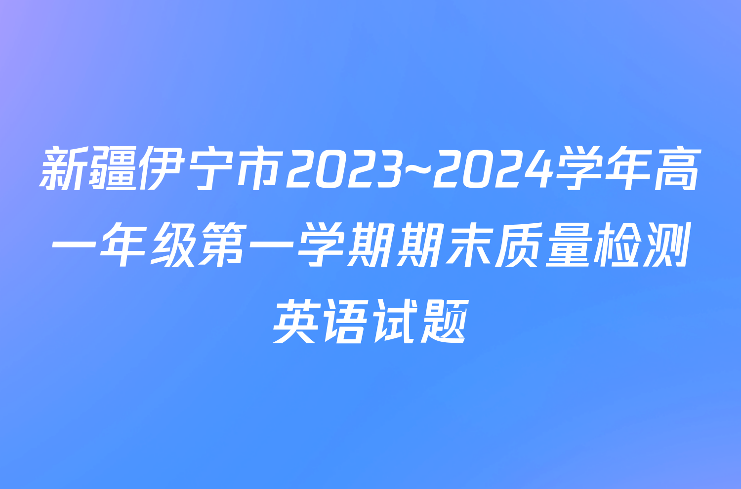 新疆伊宁市2023~2024学年高一年级第一学期期末质量检测英语试题