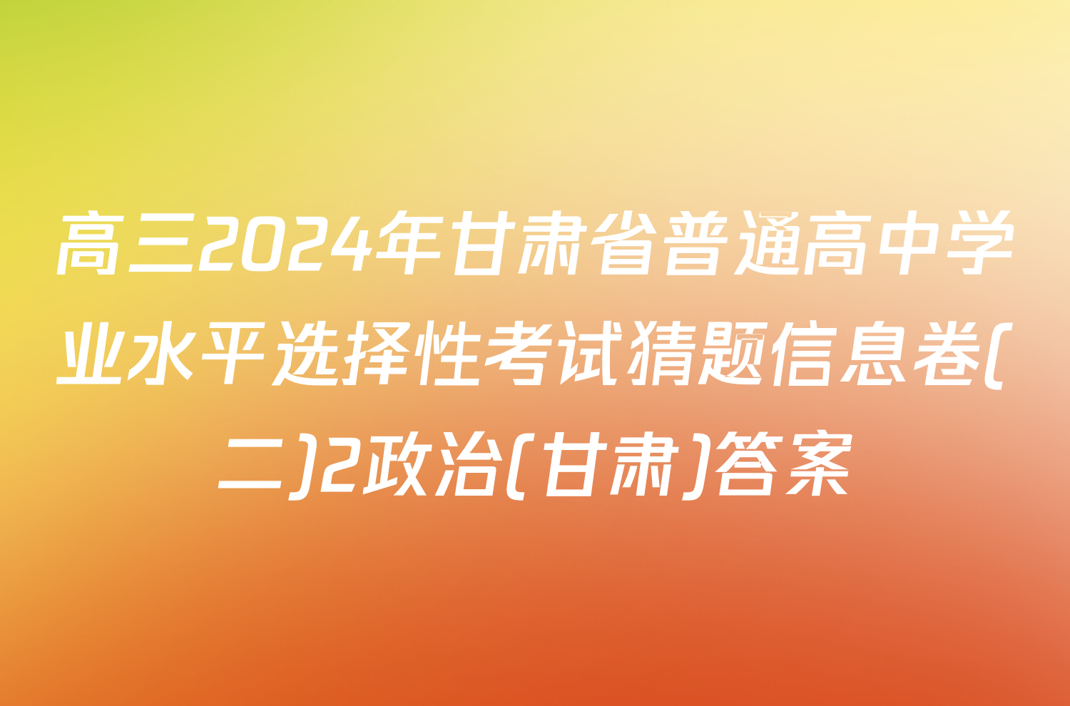 高三2024年甘肃省普通高中学业水平选择性考试猜题信息卷(二)2政治(甘肃)答案