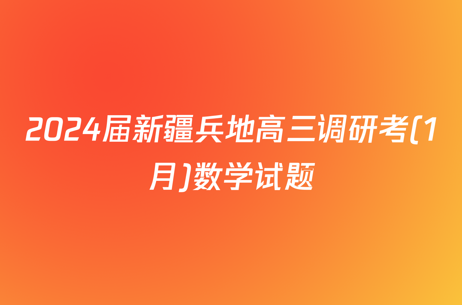 2024届新疆兵地高三调研考(1月)数学试题