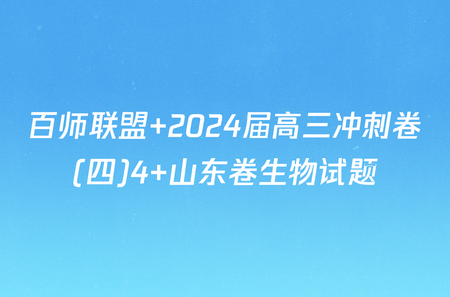 百师联盟 2024届高三冲刺卷(四)4 山东卷生物试题