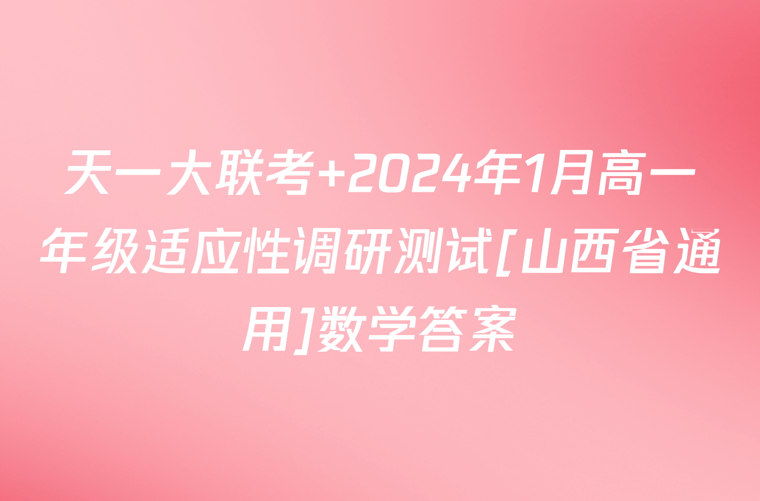 天一大联考 2024年1月高一年级适应性调研测试[山西省通用]数学答案