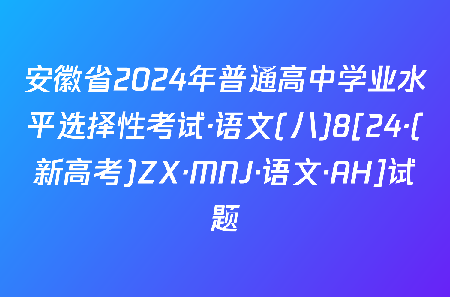 安徽省2024年普通高中学业水平选择性考试·语文(八)8[24·(新高考)ZX·MNJ·语文·AH]试题