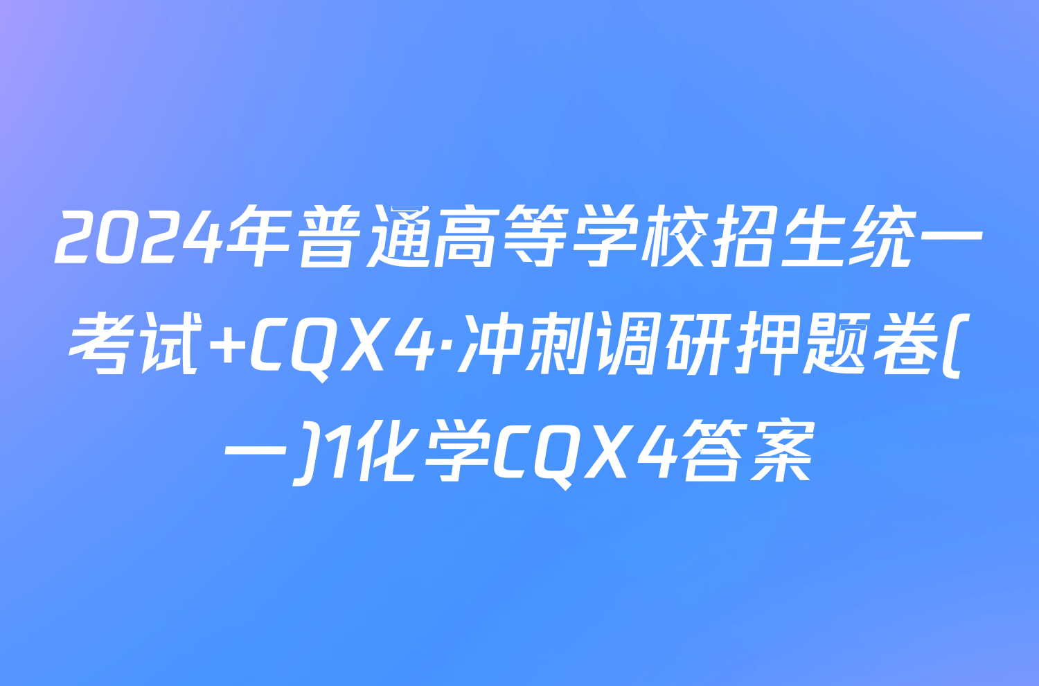 2024年普通高等学校招生统一考试 CQX4·冲刺调研押题卷(一)1化学CQX4答案