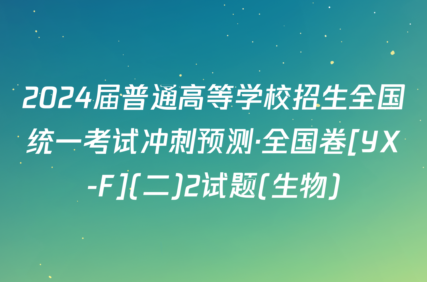 2024届普通高等学校招生全国统一考试冲刺预测·全国卷[YX-F](二)2试题(生物)