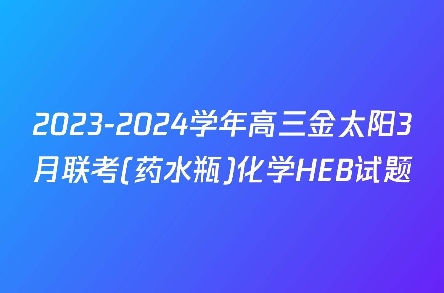 2023-2024学年高三金太阳3月联考(药水瓶)化学HEB试题