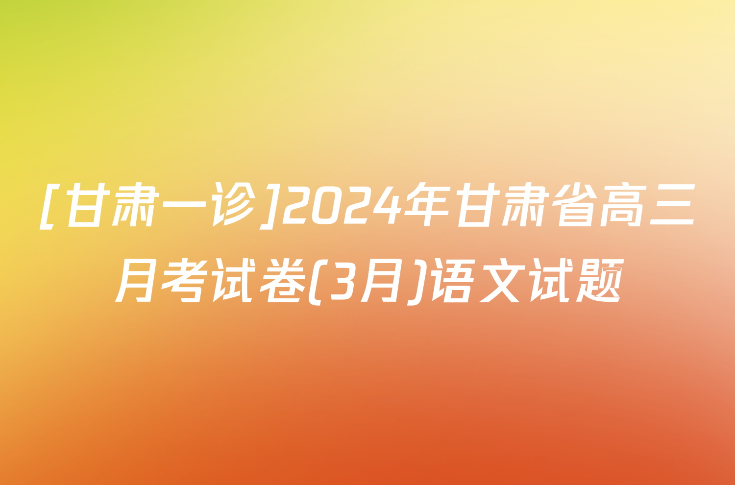 [甘肃一诊]2024年甘肃省高三月考试卷(3月)语文试题