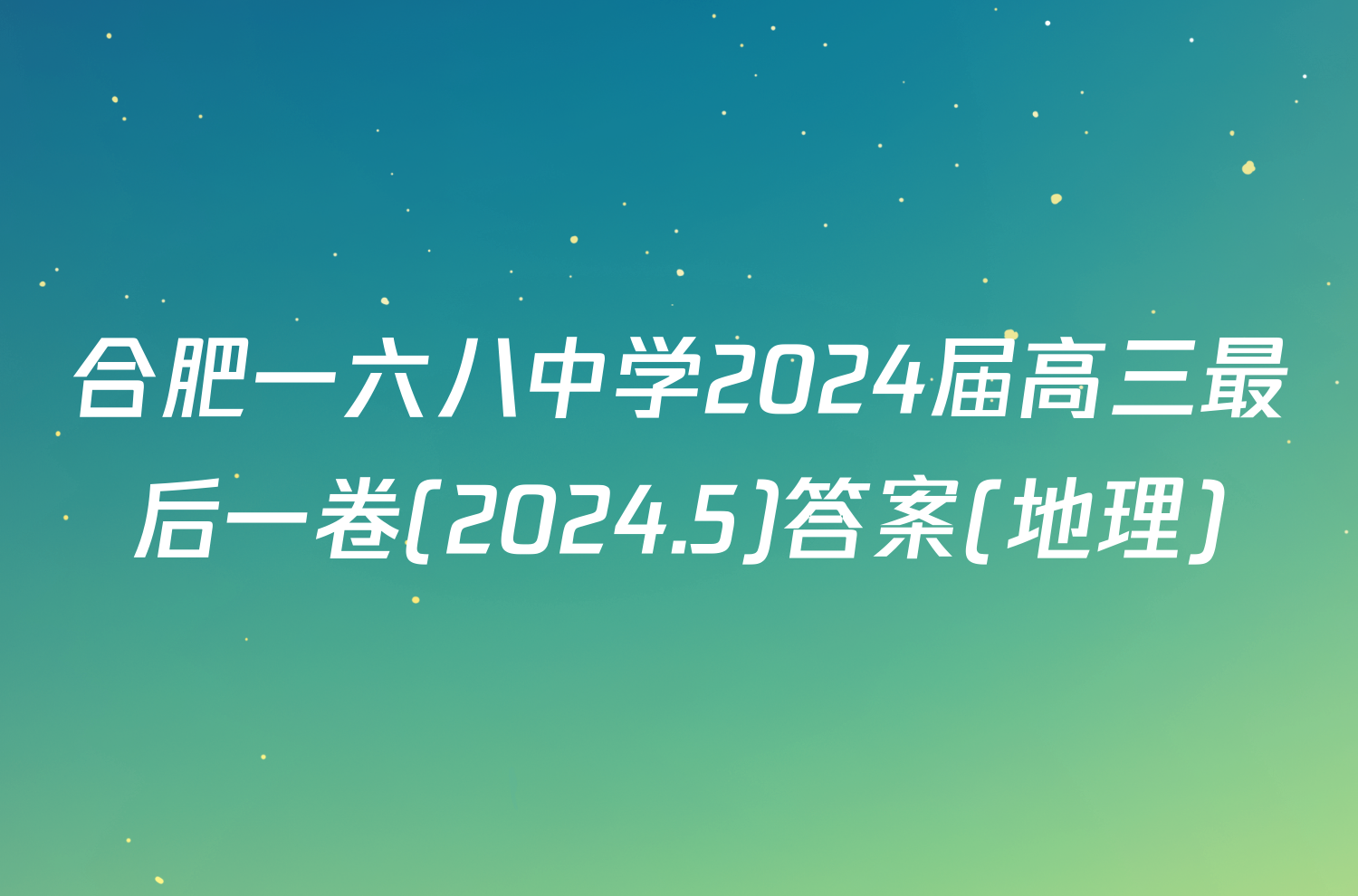 合肥一六八中学2024届高三最后一卷(2024.5)答案(地理)