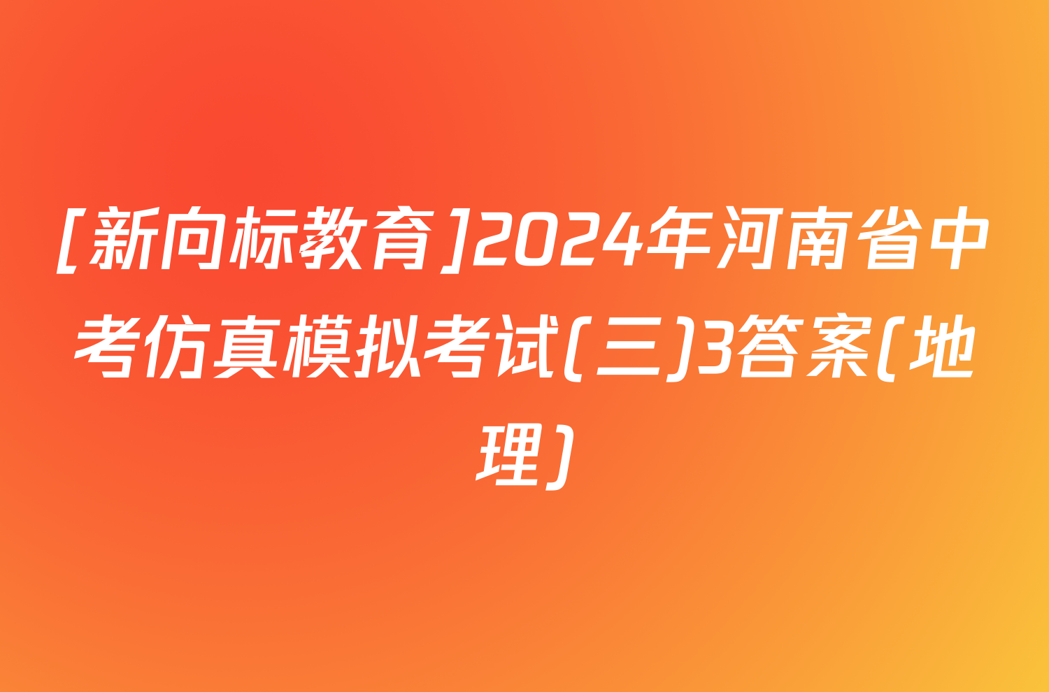 [新向标教育]2024年河南省中考仿真模拟考试(三)3答案(地理)