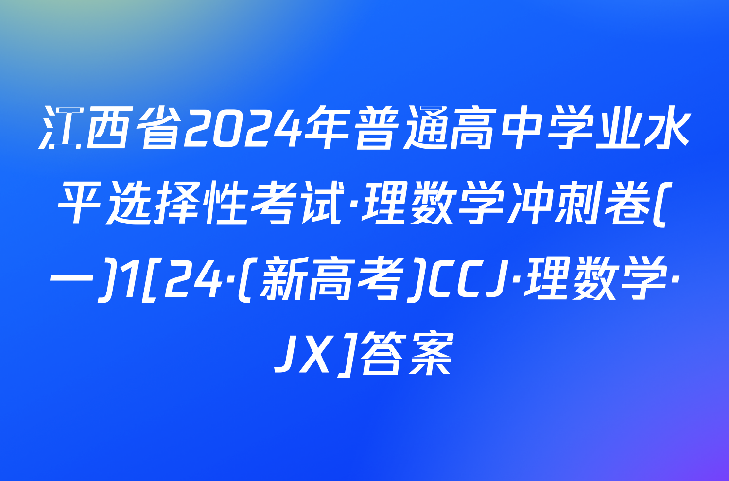 江西省2024年普通高中学业水平选择性考试·理数学冲刺卷(一)1[24·(新高考)CCJ·理数学·JX]答案