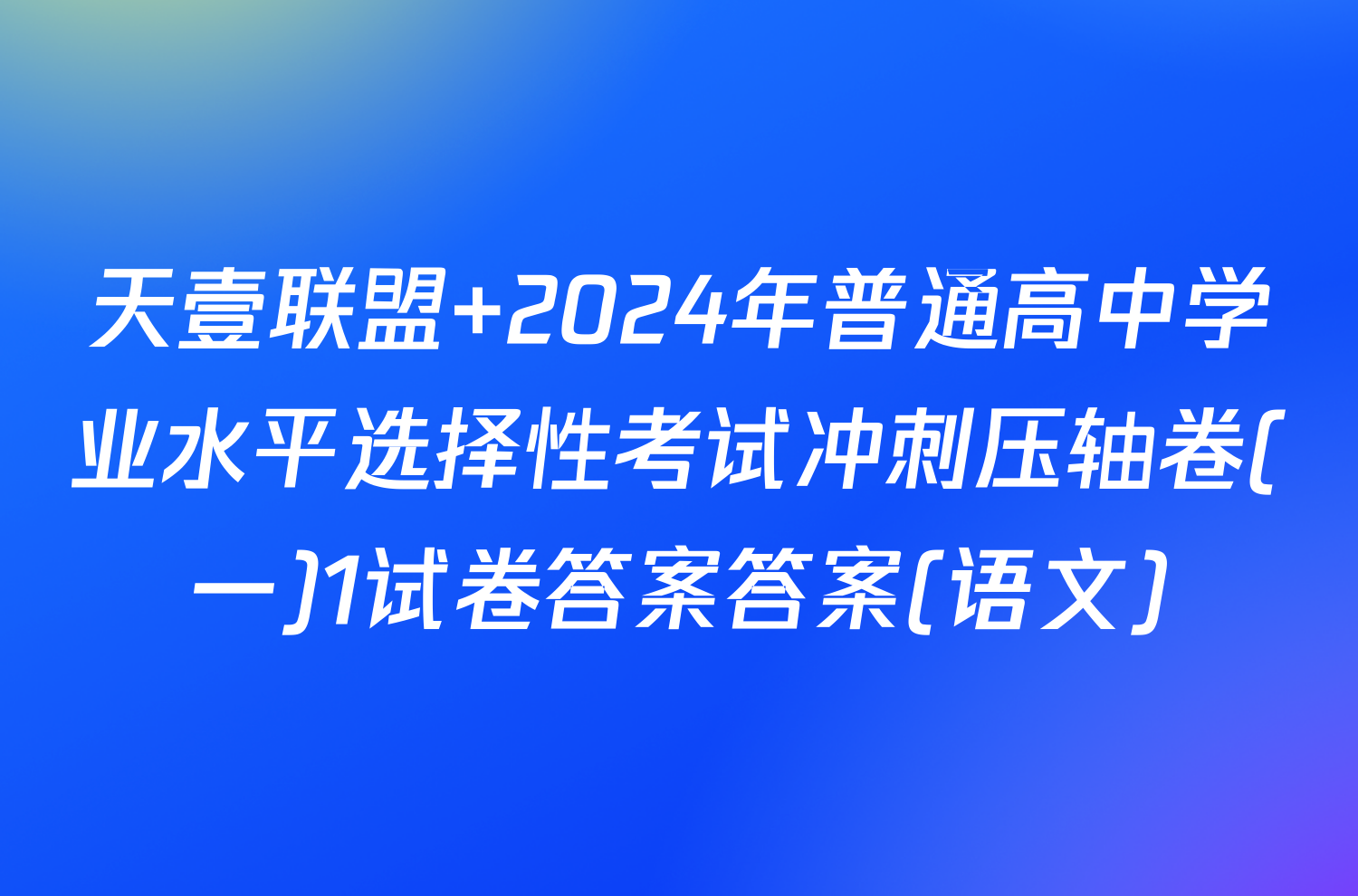 天壹联盟 2024年普通高中学业水平选择性考试冲刺压轴卷(一)1试卷答案答案(语文)