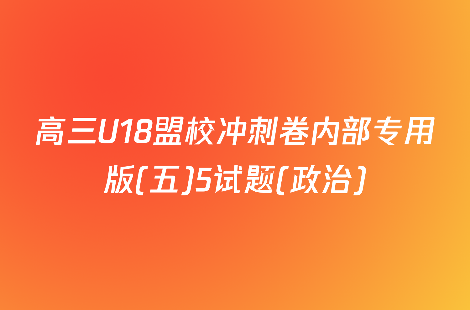 高三U18盟校冲刺卷内部专用版(五)5试题(政治)