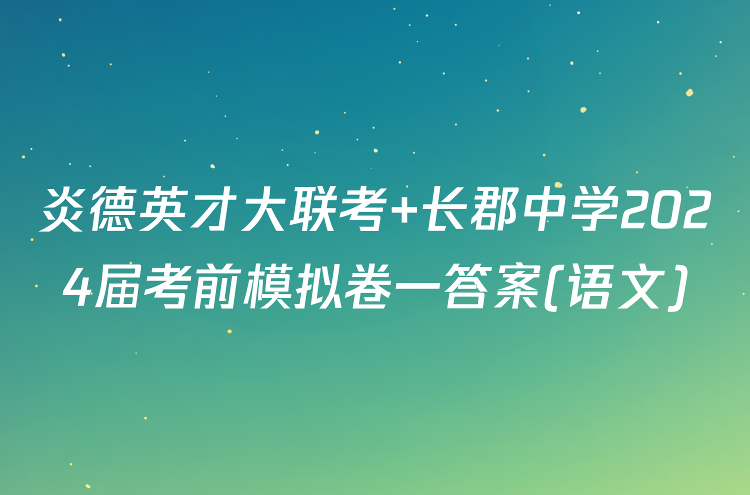 炎德英才大联考 长郡中学2024届考前模拟卷一答案(语文)