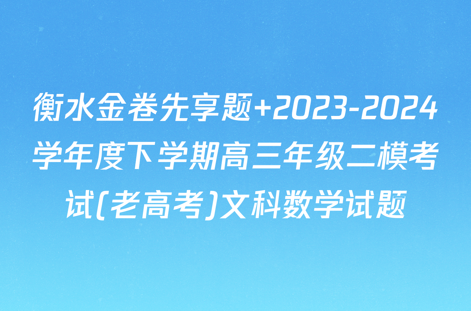 衡水金卷先享题 2023-2024学年度下学期高三年级二模考试(老高考)文科数学试题