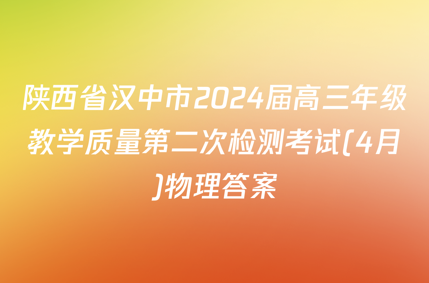 陕西省汉中市2024届高三年级教学质量第二次检测考试(4月)物理答案