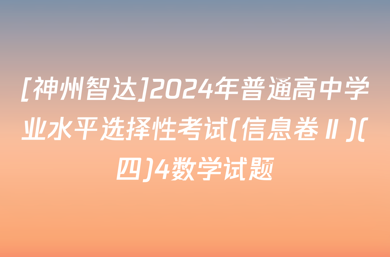 [神州智达]2024年普通高中学业水平选择性考试(信息卷Ⅱ)(四)4数学试题