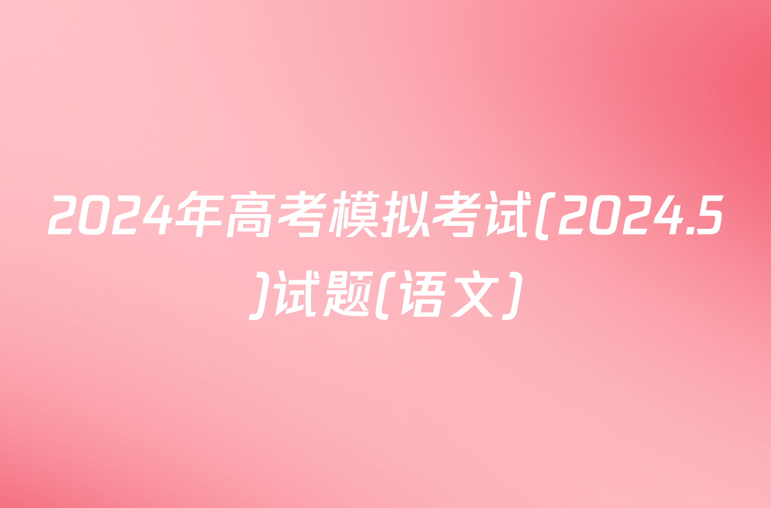 2024年高考模拟考试(2024.5)试题(语文)