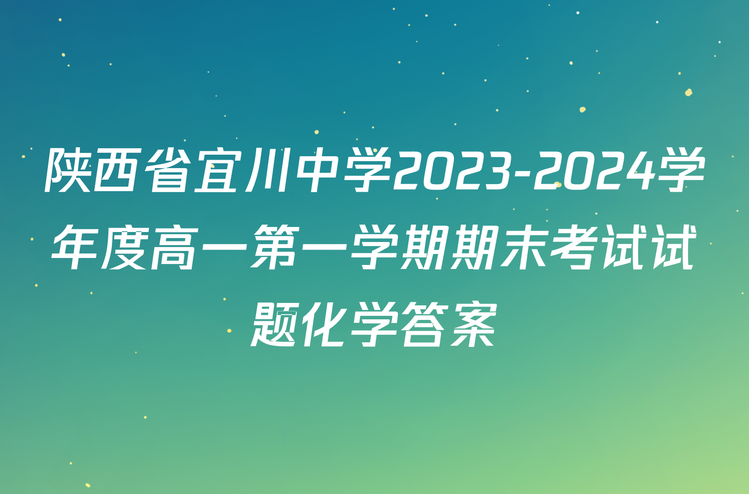 陕西省宜川中学2023-2024学年度高一第一学期期末考试试题化学答案