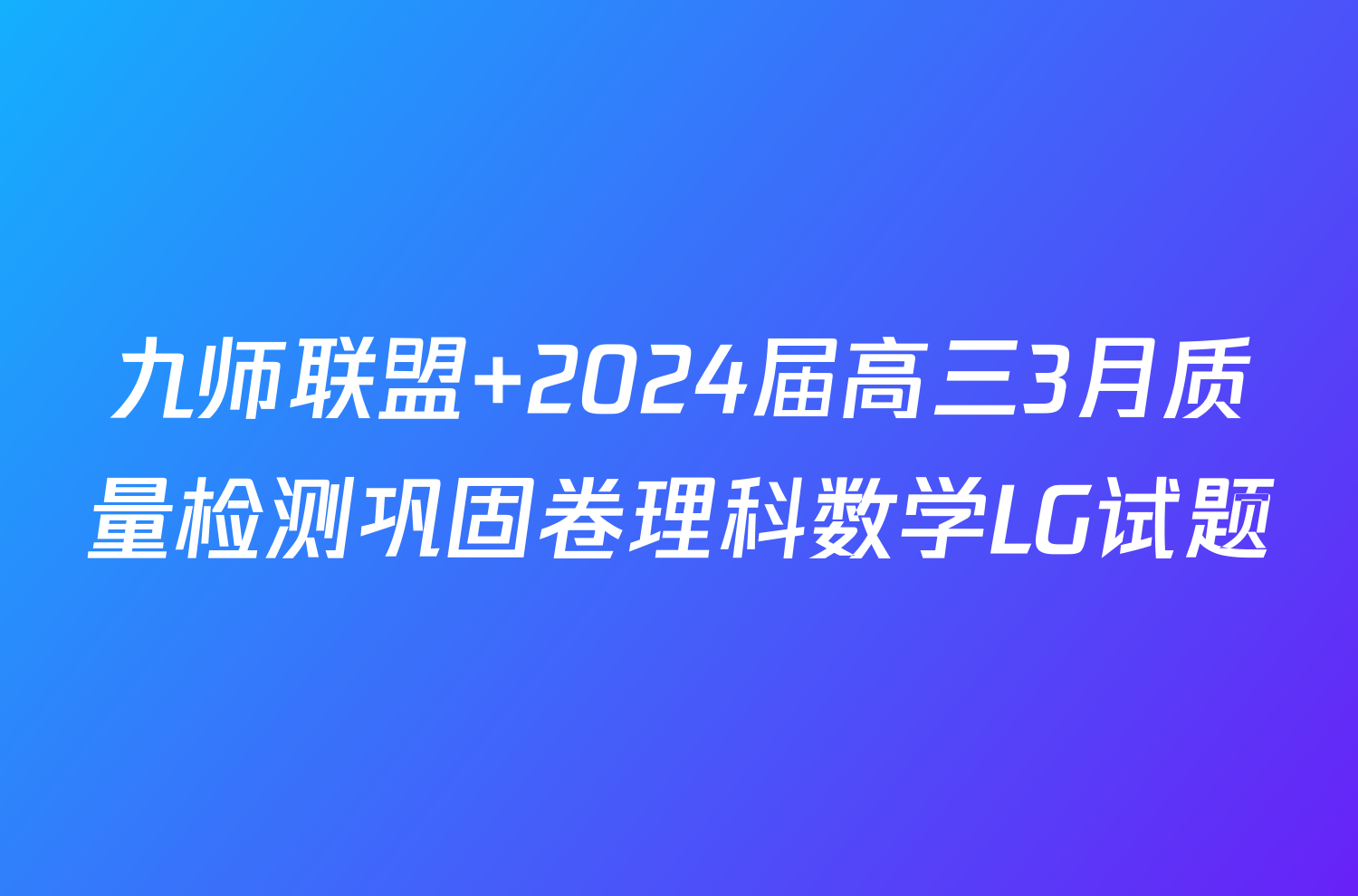 九师联盟 2024届高三3月质量检测巩固卷理科数学LG试题