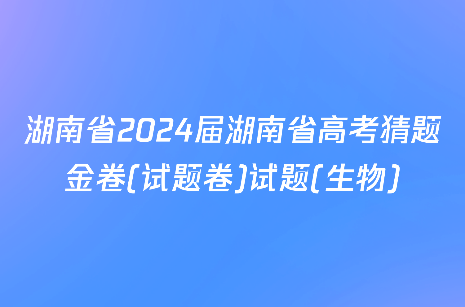 湖南省2024届湖南省高考猜题金卷(试题卷)试题(生物)