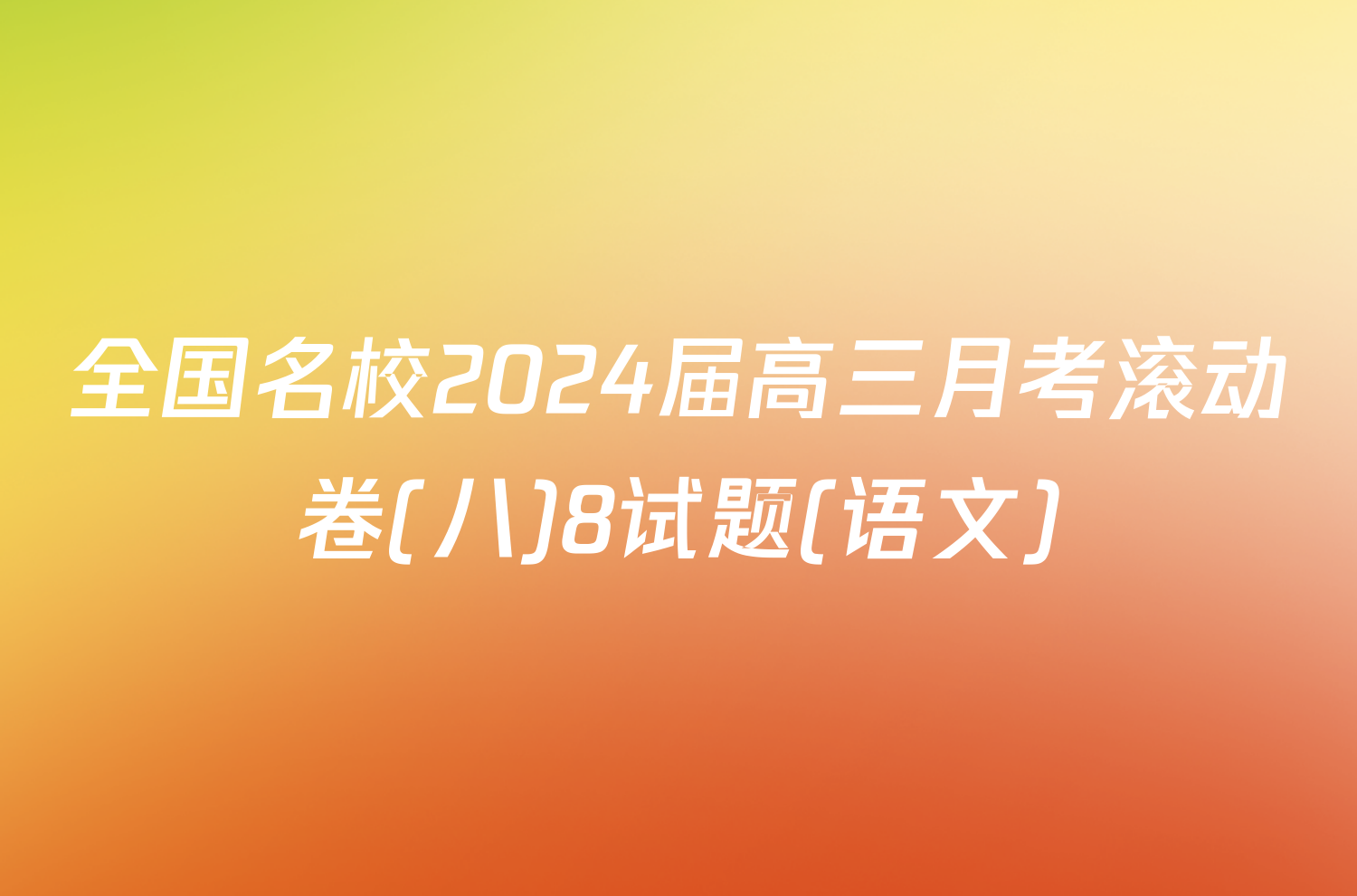 全国名校2024届高三月考滚动卷(八)8试题(语文)