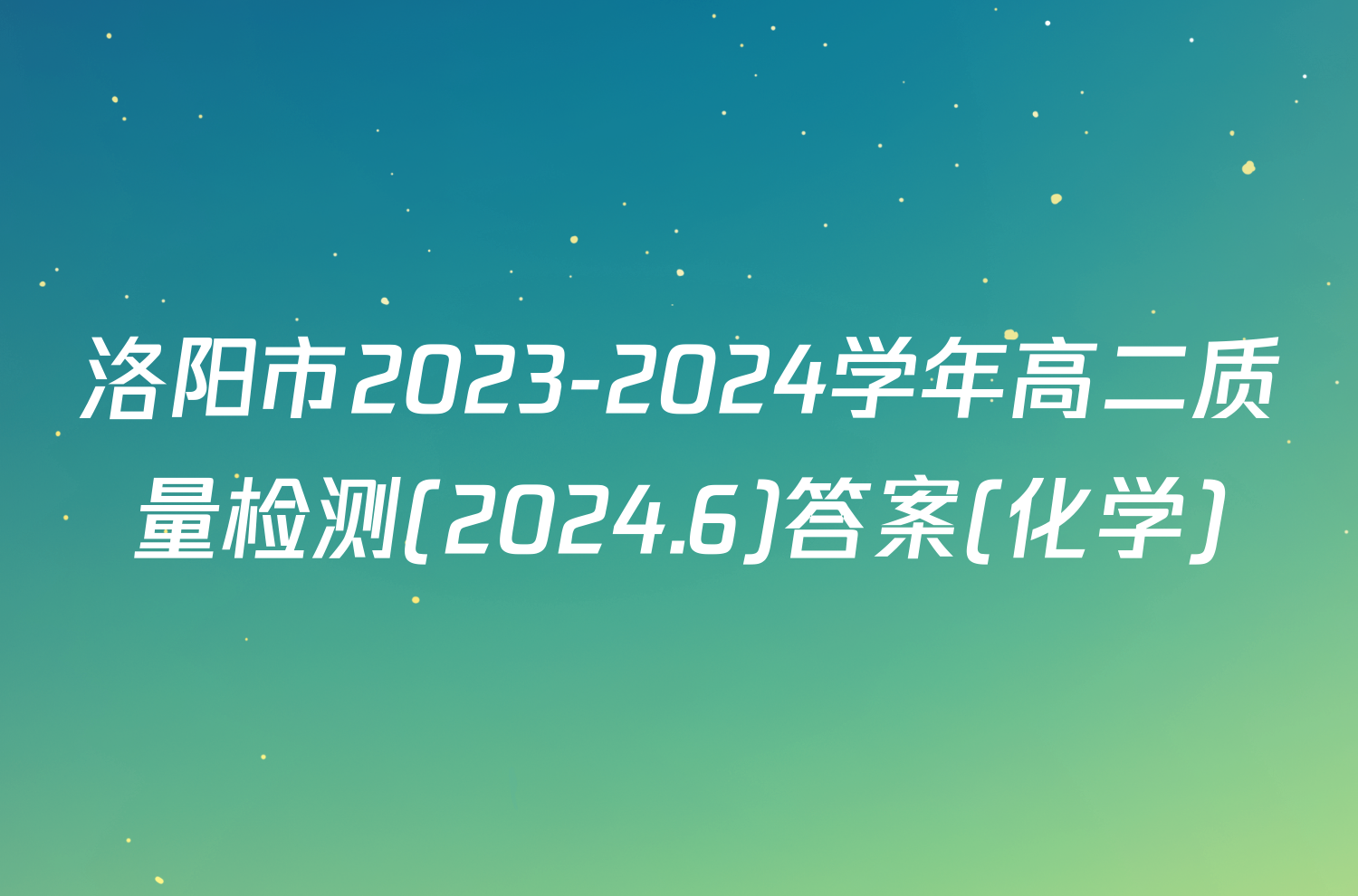洛阳市2023-2024学年高二质量检测(2024.6)答案(化学)