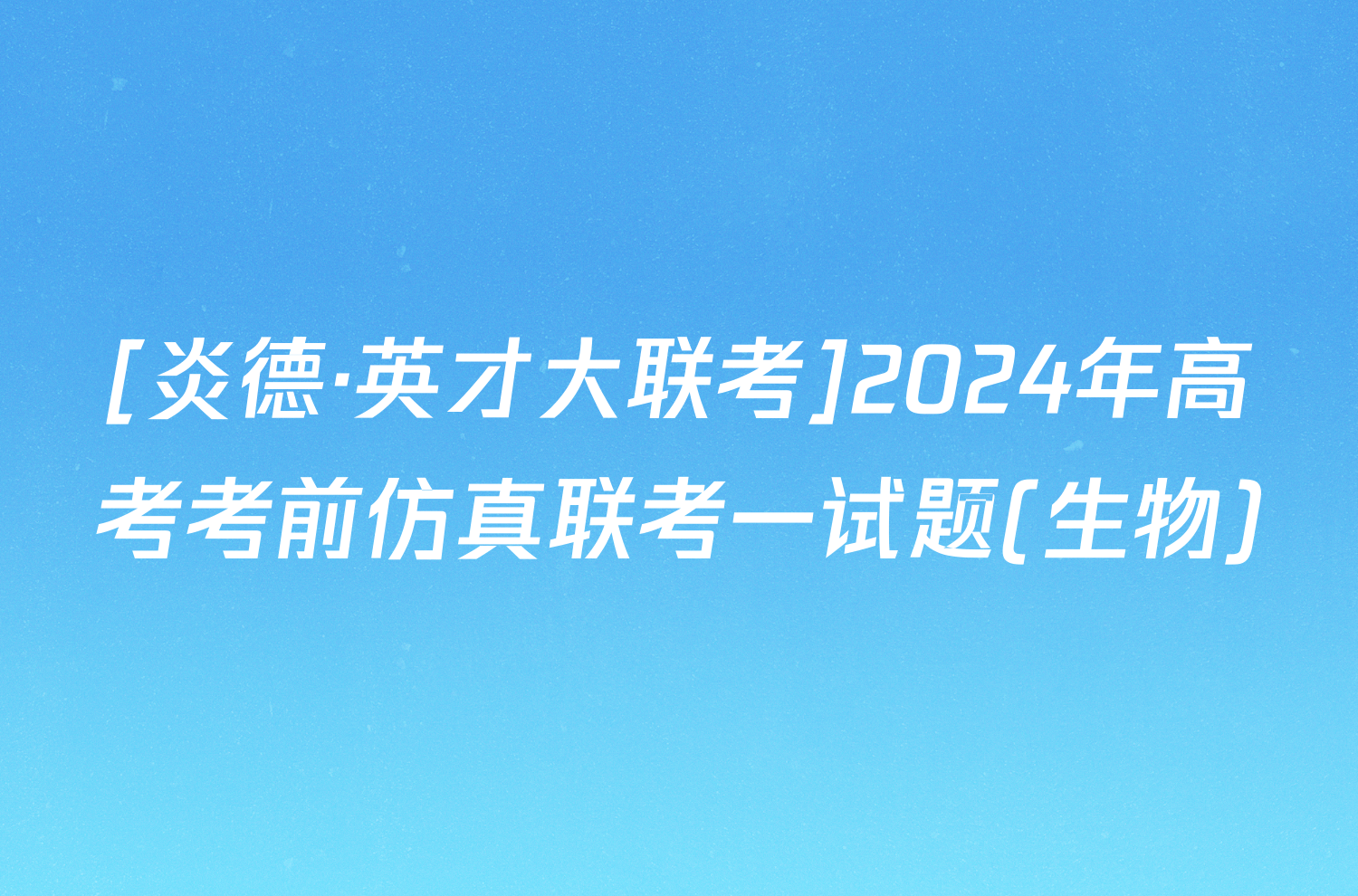 [炎德·英才大联考]2024年高考考前仿真联考一试题(生物)