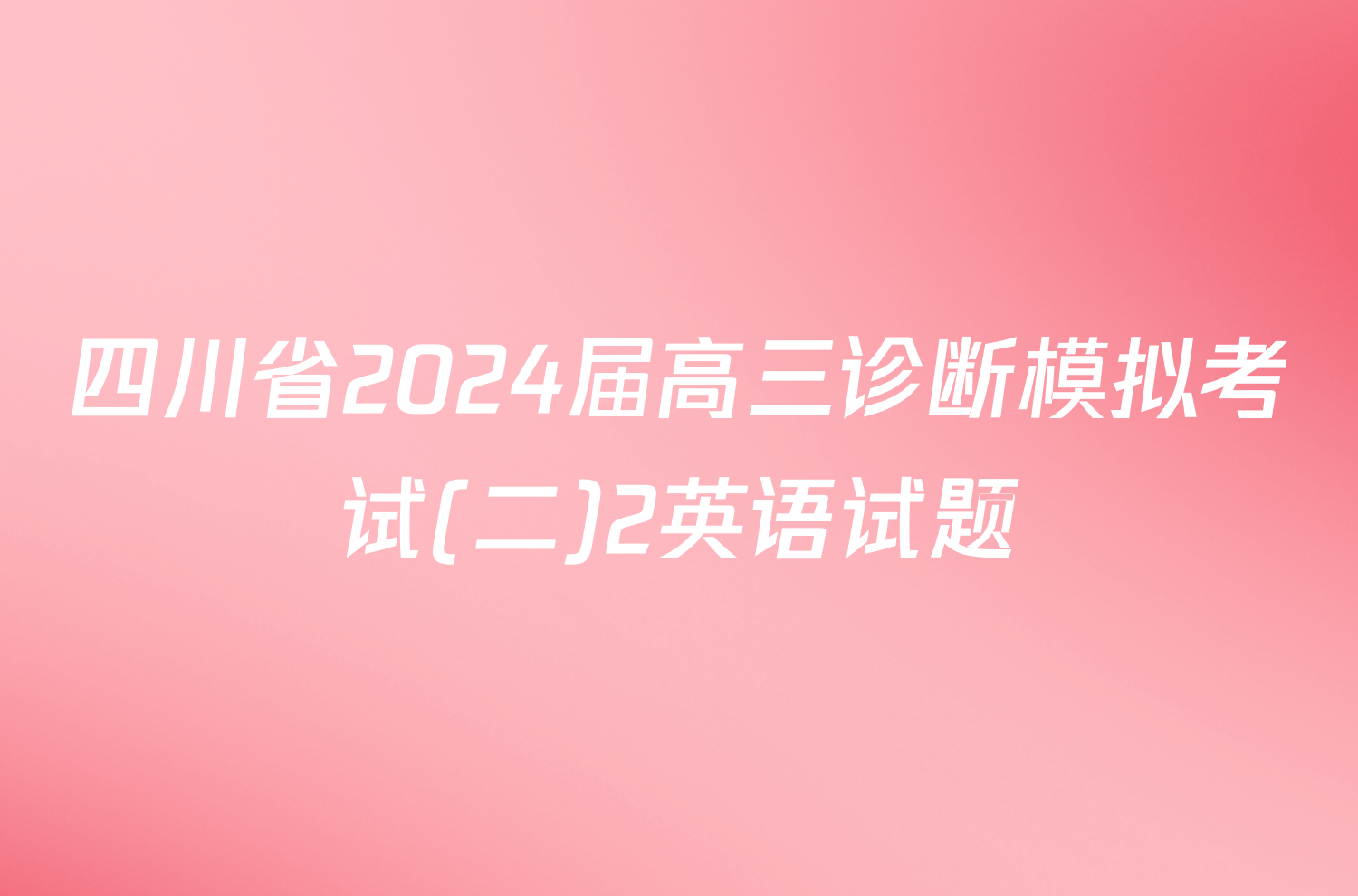 四川省2024届高三诊断模拟考试(二)2英语试题