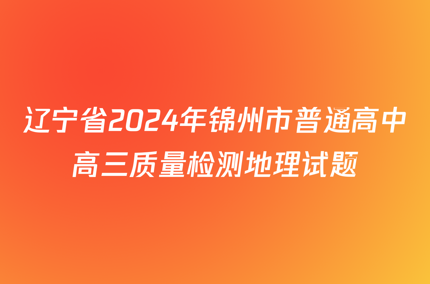 辽宁省2024年锦州市普通高中高三质量检测地理试题