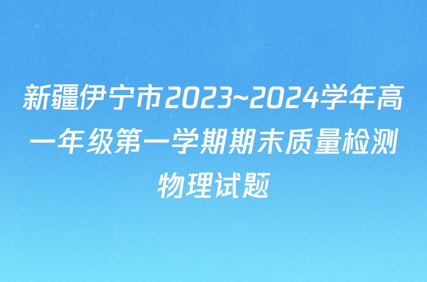 新疆伊宁市2023~2024学年高一年级第一学期期末质量检测物理试题