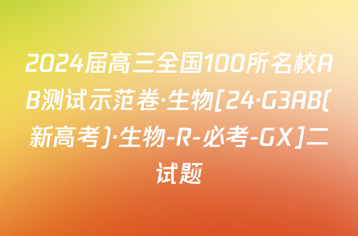 2024届高三全国100所名校AB测试示范卷·生物[24·G3AB(新高考)·生物-R-必考-GX]二试题