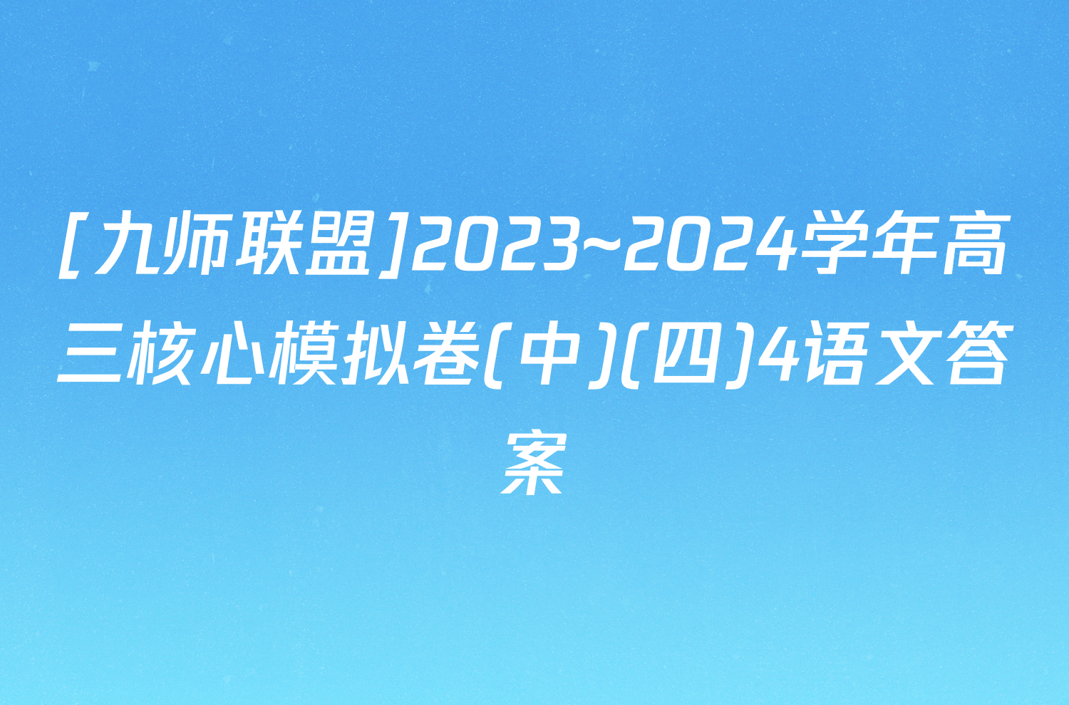 [九师联盟]2023~2024学年高三核心模拟卷(中)(四)4语文答案