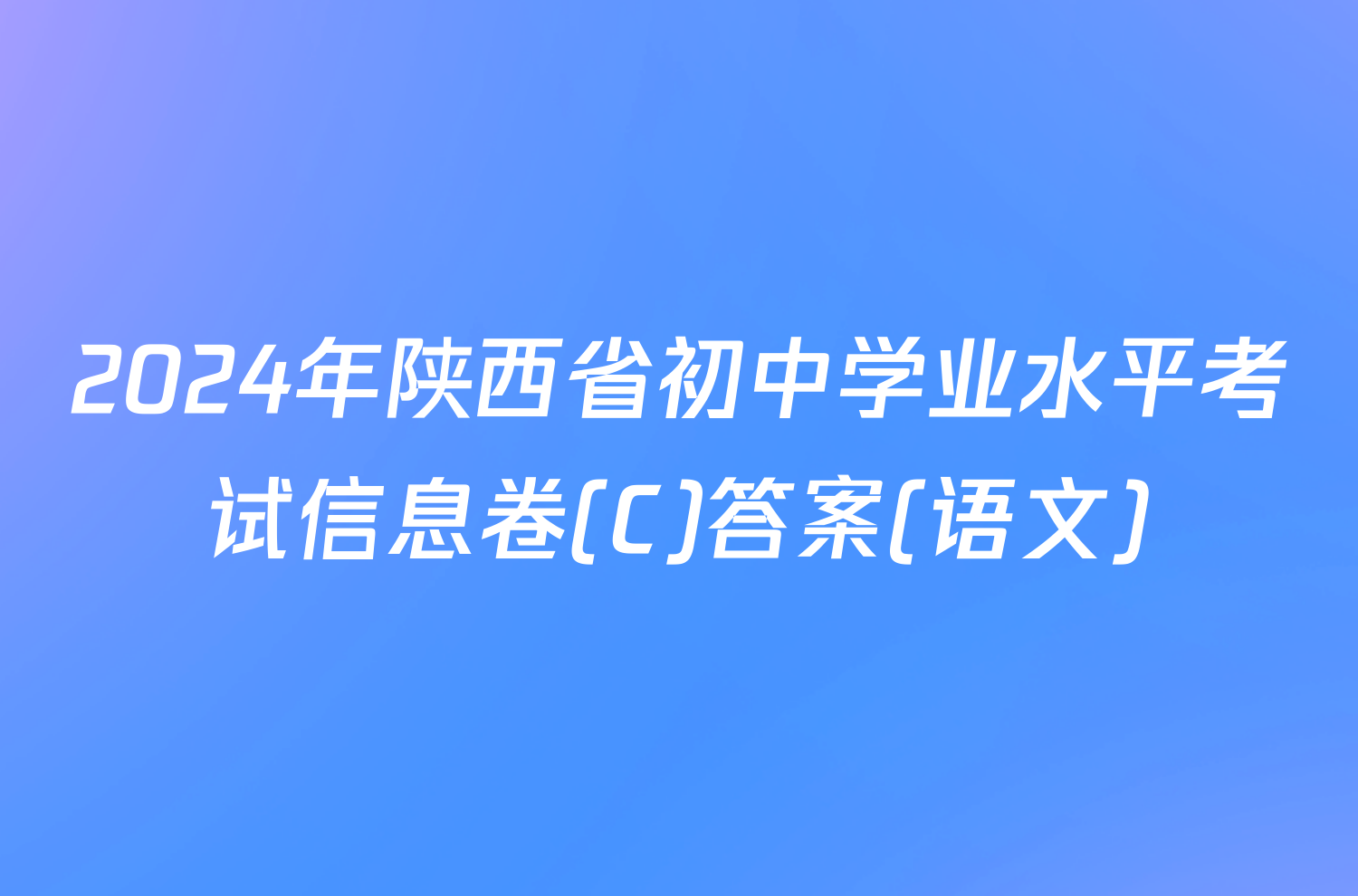 2024年陕西省初中学业水平考试信息卷(C)答案(语文)