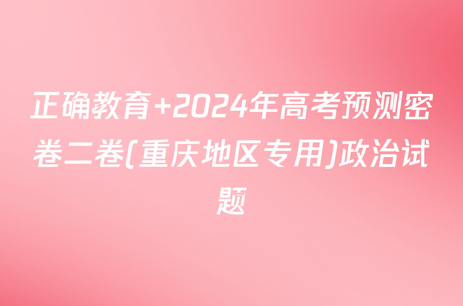 正确教育 2024年高考预测密卷二卷(重庆地区专用)政治试题