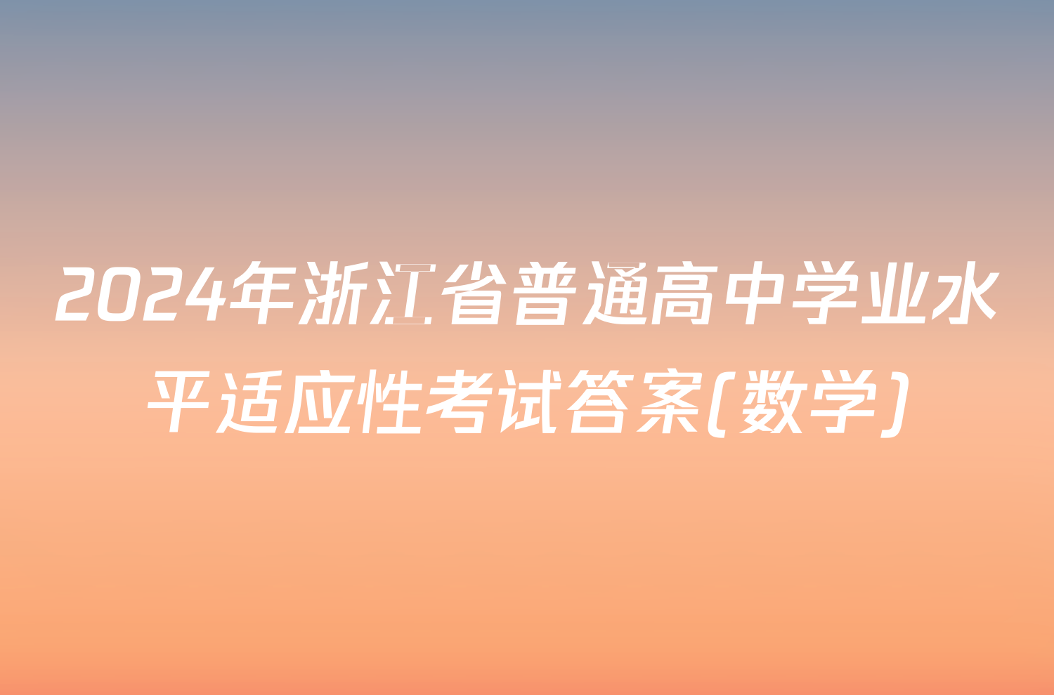 2024年浙江省普通高中学业水平适应性考试答案(数学)