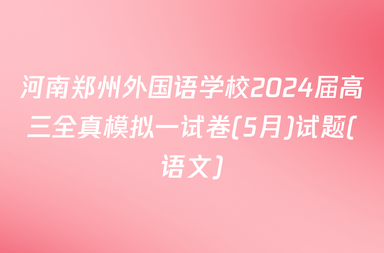 河南郑州外国语学校2024届高三全真模拟一试卷(5月)试题(语文)