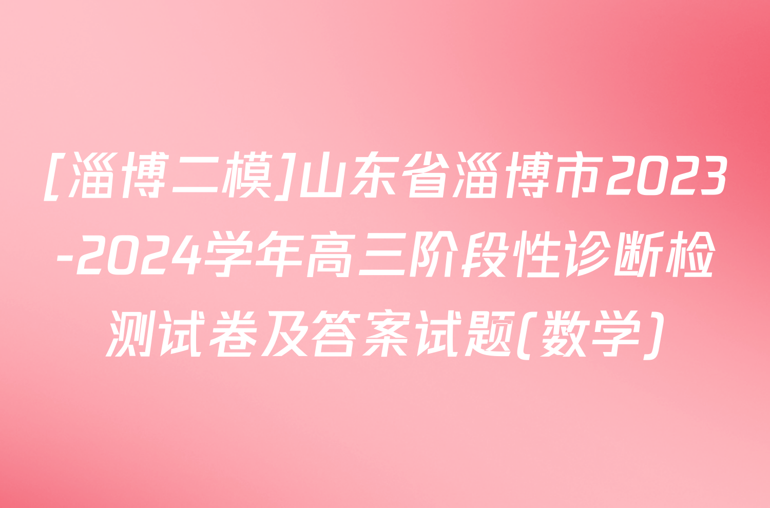 [淄博二模]山东省淄博市2023-2024学年高三阶段性诊断检测试卷及答案试题(数学)