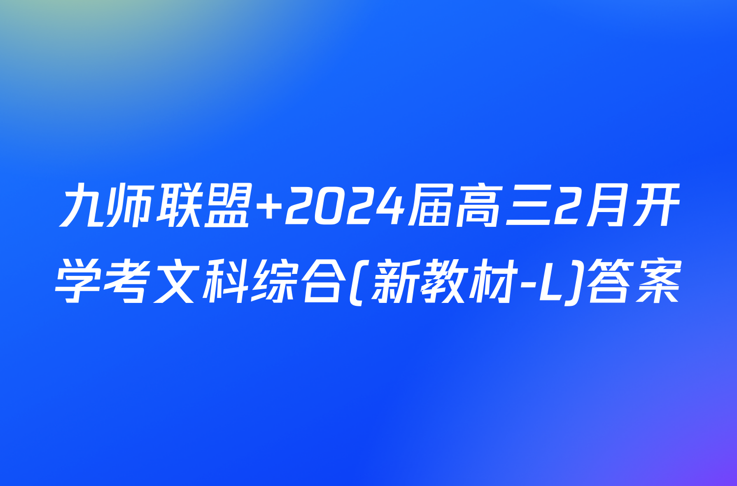 九师联盟 2024届高三2月开学考文科综合(新教材-L)答案
