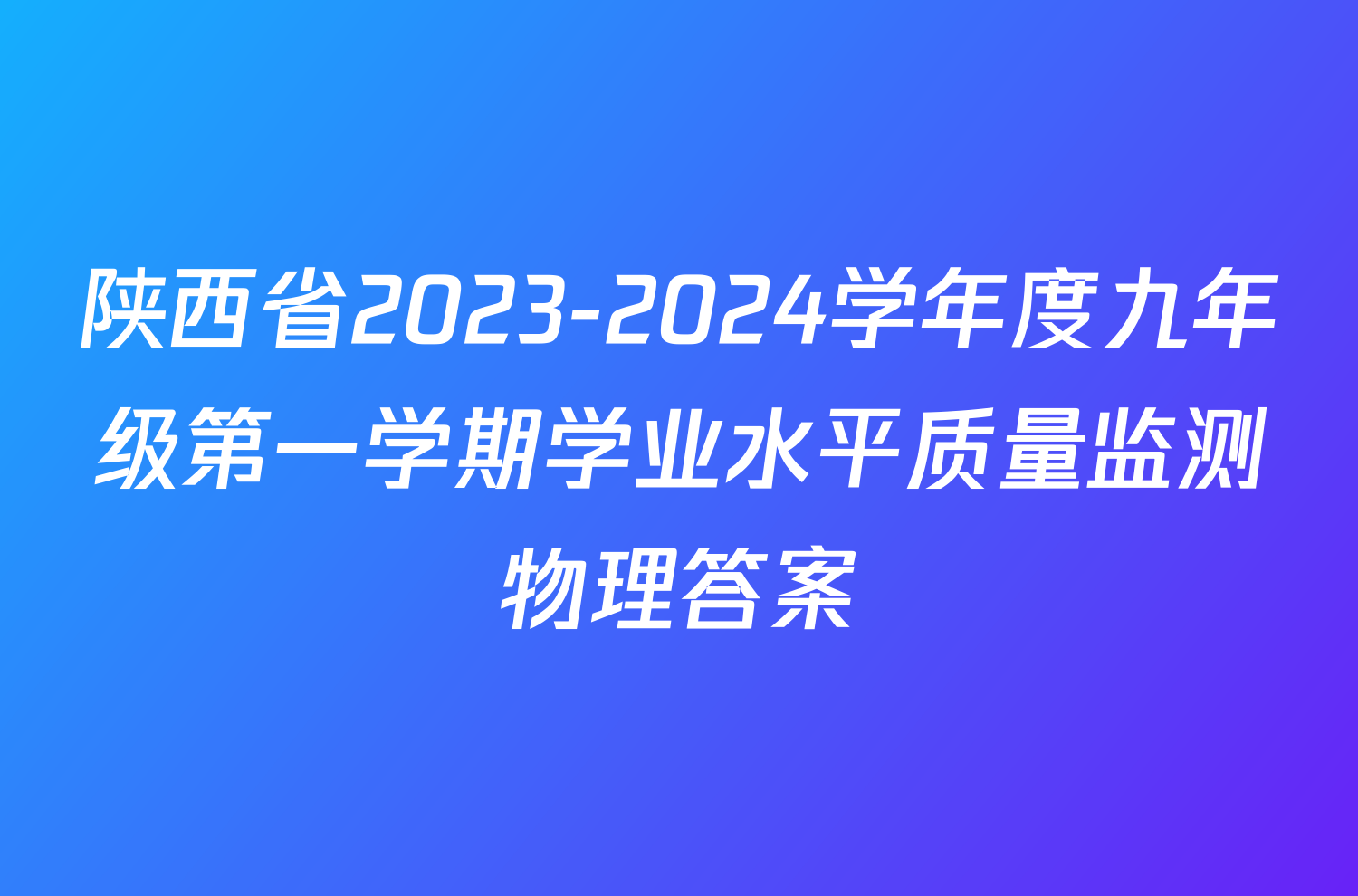 陕西省2023-2024学年度九年级第一学期学业水平质量监测物理答案