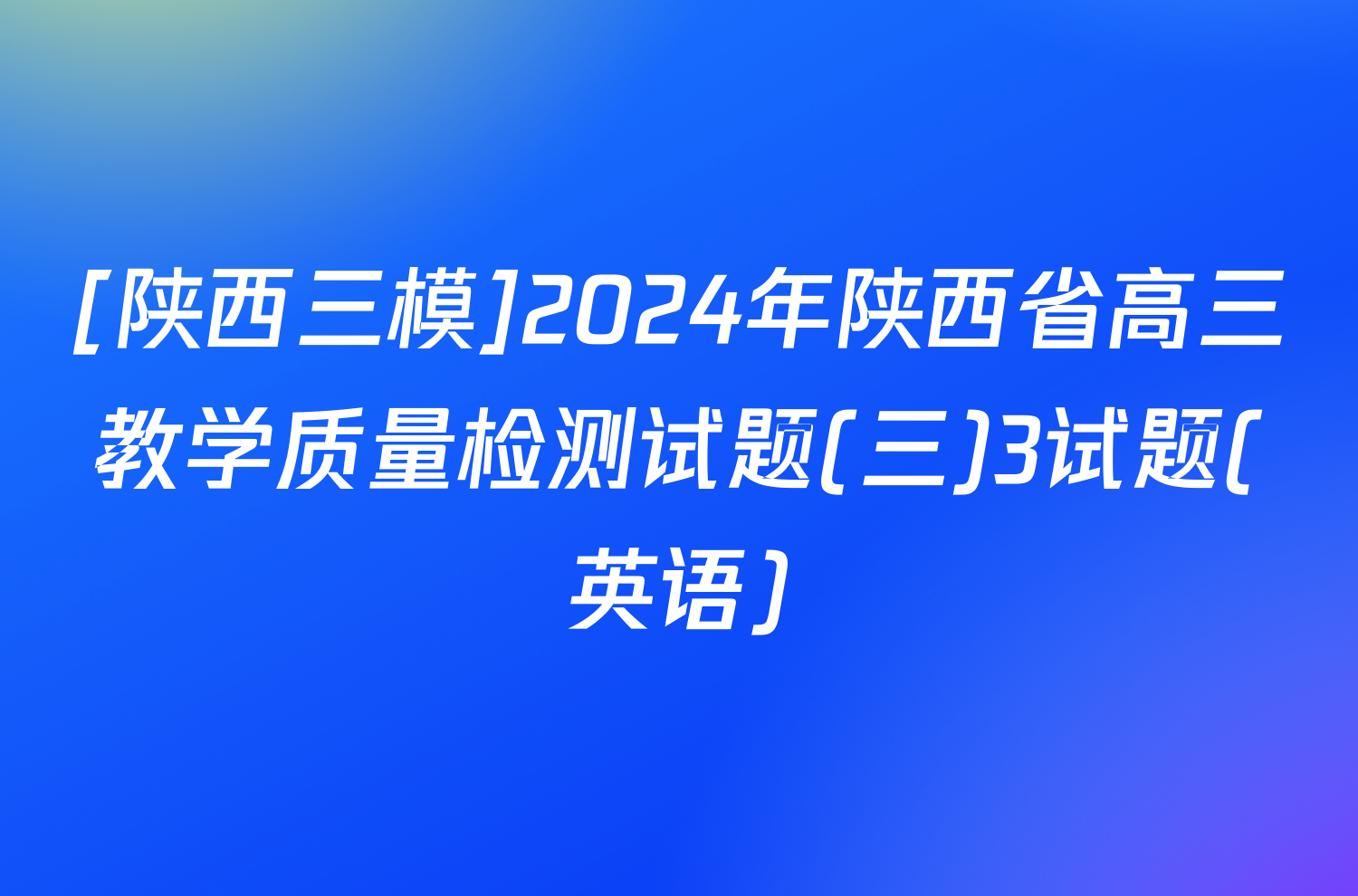 [陕西三模]2024年陕西省高三教学质量检测试题(三)3试题(英语)