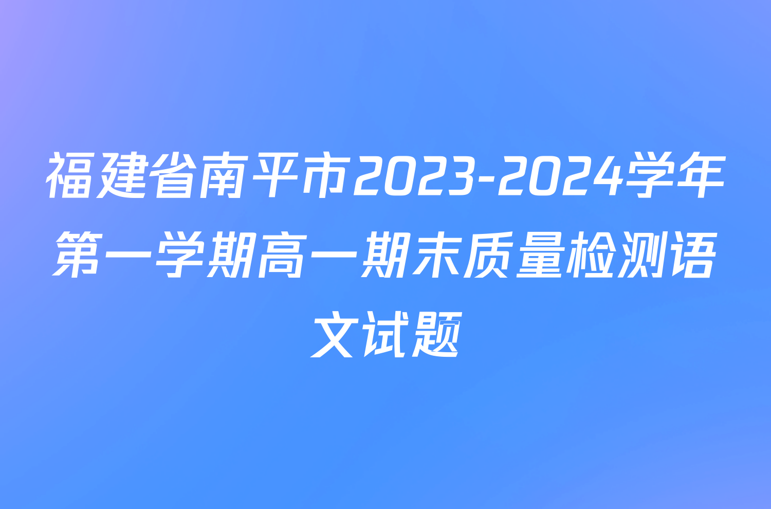 福建省南平市2023-2024学年第一学期高一期末质量检测语文试题