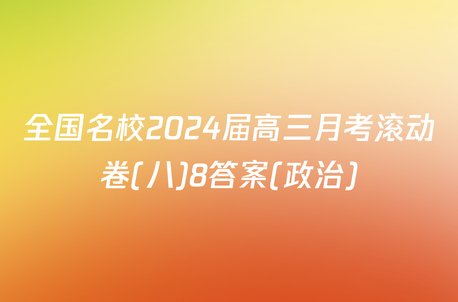 全国名校2024届高三月考滚动卷(八)8答案(政治)